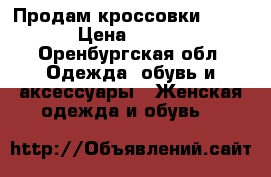 Продам кроссовки adidas › Цена ­ 1 800 - Оренбургская обл. Одежда, обувь и аксессуары » Женская одежда и обувь   